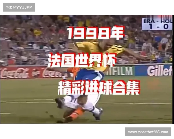 1998年世界杯历史回顾经典战役与瞬间的辉煌与感动 1998年世界杯历史回顾经典战役与瞬间的辉煌与感动