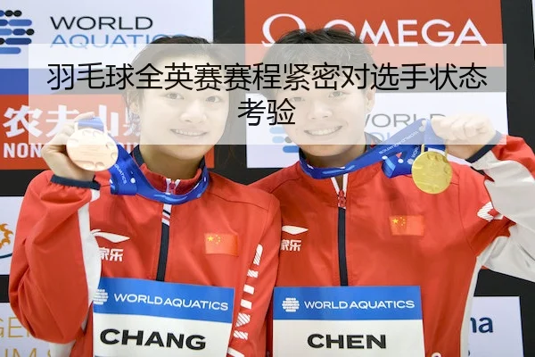 羽毛球全英赛赛程紧密对选手状态考验（bet365）