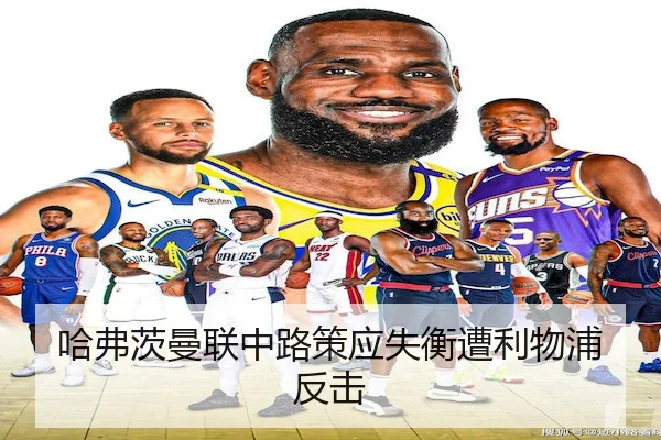 哈弗茨曼联中路策应失衡遭利物浦反击（bet365）